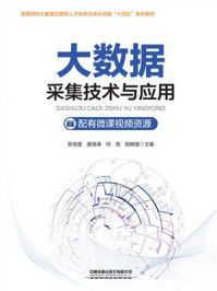 《大数据采集技术与应用》-陈恒星 《大数据采集技术与应用》-陈恒星