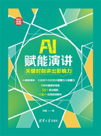 《AI赋能演讲：关键时刻讲出影响力》-田楠