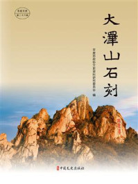 《大泽山石刻》-平度市政协文史资料研究委员会 《大泽山石刻》-平度市政协文史资料研究委员会