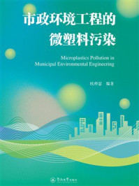 《市政环境工程的微塑料污染》-欧桦瑟 《市政环境工程的微塑料污染》-欧桦瑟