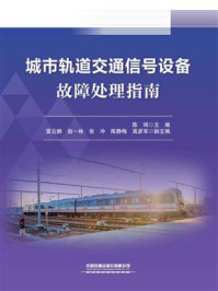《城市轨道交通信号设备故障处理指南》-陈琦 《城市轨道交通信号设备故障处理指南》-陈琦