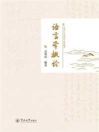 《汉语言专业留学生本科教材·语言学概论》-高增霞 《汉语言专业留学生本科教材·语言学概论》-高增霞