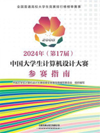 《2024年(第17届)中国大学生计算机设计大赛 参赛指南》-中国大学生计算机设计大赛组委会参赛指南编写委员会 《2024年(第17届)中国大学生计算机设计大赛 参赛指南》-中国大学生计算机设计大赛组委会参赛指南编写委员会
