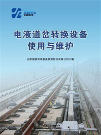 《电液道岔转换设备使用与维护》-太原国铁京丰装备技术股份有限公司 《电液道岔转换设备使用与维护》-太原国铁京丰装备技术股份有限公司