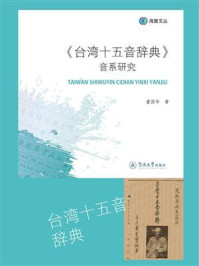 《《台湾十五音辞典》音系研究》-董国华 《《台湾十五音辞典》音系研究》-董国华