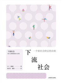 《下流社会: 一个新社会阶层的出现》-三浦展 《下流社会: 一个新社会阶层的出现》-三浦展