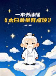《一本书读懂《太白金星有点烦》》-杜维 《一本书读懂《太白金星有点烦》》-杜维