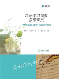 《海雅文丛·汉语学习词典多维研究》-安华林 《海雅文丛·汉语学习词典多维研究》-安华林