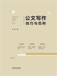 《公文写作技巧与范例》-王道 《公文写作技巧与范例》-王道