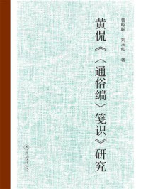 《黄侃《〈通俗编〉笺识》研究》-曾昭聪 《黄侃《〈通俗编〉笺识》研究》-曾昭聪