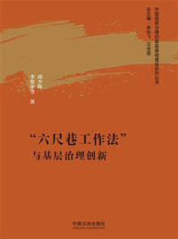 《“六尺巷工作法”与基层治理创新》-余钊飞 《“六尺巷工作法”与基层治理创新》-余钊飞