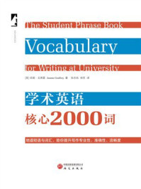《学术英语核心2000词》-珍妮·戈弗雷 《学术英语核心2000词》-珍妮·戈弗雷