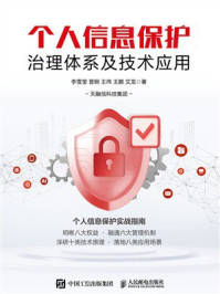 《个人信息保护治理体系及技术应用》-李雪莹 《个人信息保护治理体系及技术应用》-李雪莹