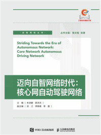 《迈向自智网络时代:核心网自动驾驶网络》-朱浩鹏 《迈向自智网络时代:核心网自动驾驶网络》-朱浩鹏