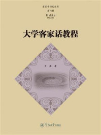 《客家学研究丛书.第六辑·大学客家话教程》-罗鑫 《客家学研究丛书.第六辑·大学客家话教程》-罗鑫