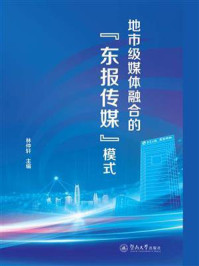 《地市级媒体融合的“东报传媒”模式》-林仲轩 《地市级媒体融合的“东报传媒”模式》-林仲轩