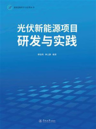 《光伏新能源项目研发与实践(新能源研究与应用丛书)》-谭春鸿 《光伏新能源项目研发与实践(新能源研究与应用丛书)》-谭春鸿