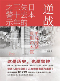 《逆战:日本失去的三十年之警示》-金子胜 《逆战:日本失去的三十年之警示》-金子胜
