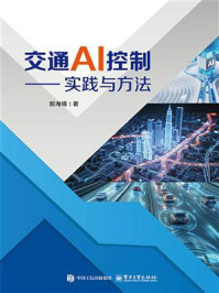 《交通AI控制:实践与方法》-郭海锋 《交通AI控制:实践与方法》-郭海锋
