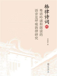 《格律诗词的粤语吟诵和朗读的语音及呼吸韵律研究》-邓德崇 《格律诗词的粤语吟诵和朗读的语音及呼吸韵律研究》-邓德崇