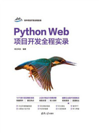 《Python Web项目开发全程实录》-明日科技