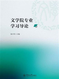 《文学院专业学习导论》-陈少华 《文学院专业学习导论》-陈少华