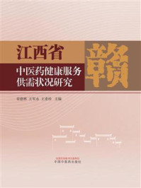 《江西省中医药健康服务供需状况研究》-章德林 《江西省中医药健康服务供需状况研究》-章德林