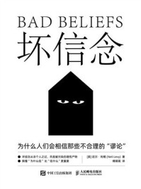 《坏信念:为什么人们会相信那些不合理的“谬论”》-尼尔·利维 《坏信念:为什么人们会相信那些不合理的“谬论”》-尼尔·利维
