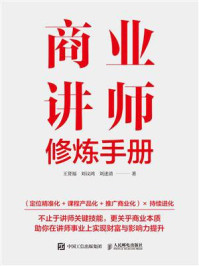 《商业讲师修炼手册》-王贤福 《商业讲师修炼手册》-王贤福