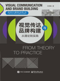 《视觉传达与品牌构建：从理论到实践》-刘雨眠