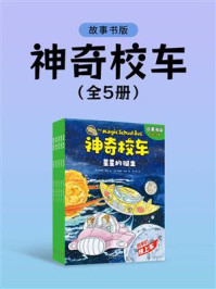 《神奇校车&middot;故事书版（全5册）》-乔安娜&middot;柯尔文