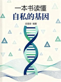 《一本书读懂《自私的基因》》-史易安