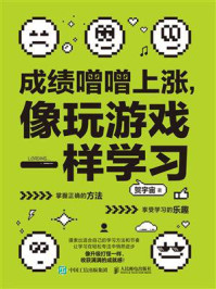 《成绩噌噌上涨，像玩游戏一样学习》-贺宇宙