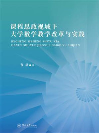 《课程思政视域下大学数学教学改革与实践》-曹静