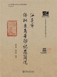 《潮汕文库·汕头市侨批业商号印记及简况》-林维扬 《潮汕文库·汕头市侨批业商号印记及简况》-林维扬