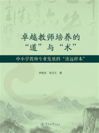 《卓越教师培养的“道”与“术”:中小学教师专业发展的“清远样本”》-林海龙 《卓越教师培养的“道”与“术”:中小学教师专业发展的“清远样本”》-林海龙