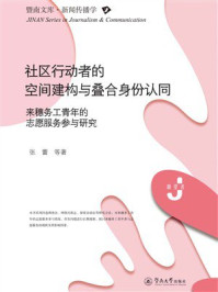 《社区行动者的空间建构与叠合身份认同:来穗务工青年的志愿服务参与研究》-张蕾 《社区行动者的空间建构与叠合身份认同:来穗务工青年的志愿服务参与研究》-张蕾
