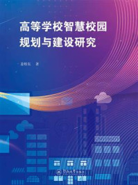 《高等学校智慧校园规划与建设研究》-姜煜东 《高等学校智慧校园规划与建设研究》-姜煜东