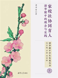 《家校社协同育人:清华附中的理念与实践》-唐洁 《家校社协同育人:清华附中的理念与实践》-唐洁