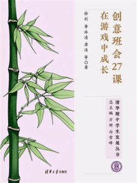 《创意班会27课:在游戏中成长》-徐利 《创意班会27课:在游戏中成长》-徐利