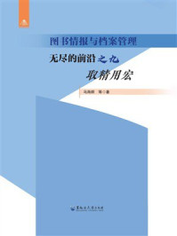 《图书情报与档案管理:无尽的前沿之九 取精用宏》-马海群 《图书情报与档案管理:无尽的前沿之九 取精用宏》-马海群