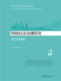 《暨南文库.新闻传播学·网络社会治理研究:前沿与挑战》-罗昕 《暨南文库.新闻传播学·网络社会治理研究:前沿与挑战》-罗昕