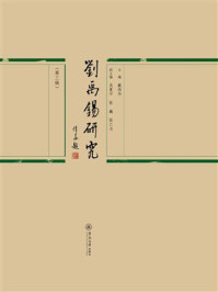 《刘禹锡研究(第3辑)》-戴伟华 《刘禹锡研究(第3辑)》-戴伟华