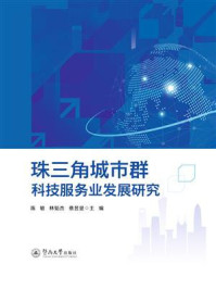 《珠三角城市群科技服务业发展研究》-陈敏 《珠三角城市群科技服务业发展研究》-陈敏