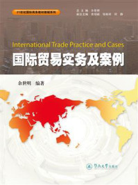 《21世纪国际商务教材教辅系列·国际贸易实务及案例》-余世明 《21世纪国际商务教材教辅系列·国际贸易实务及案例》-余世明