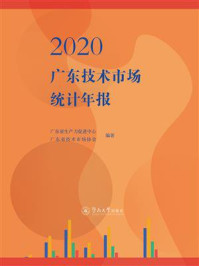 《2020广东技术市场统计年报》-广东省生产力促进中心 《2020广东技术市场统计年报》-广东省生产力促进中心