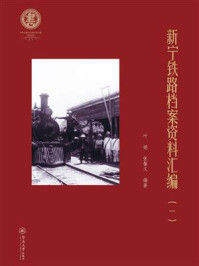 《新宁铁路档案资料汇编(一)》-叶娟 《新宁铁路档案资料汇编(一)》-叶娟