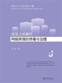 《突发公共事件网络舆情的传播与治理》-罗昕 《突发公共事件网络舆情的传播与治理》-罗昕