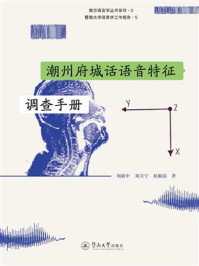 《潮州府城话语音特征调查手册》-刘新中 《潮州府城话语音特征调查手册》-刘新中
