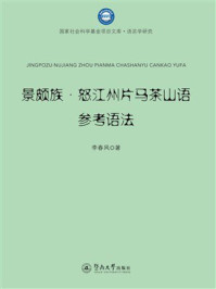 《景颇族·怒江州片马茶山语参考语法》-李春风 《景颇族·怒江州片马茶山语参考语法》-李春风